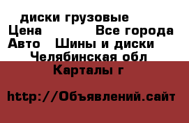 диски грузовые R 16 › Цена ­ 2 250 - Все города Авто » Шины и диски   . Челябинская обл.,Карталы г.